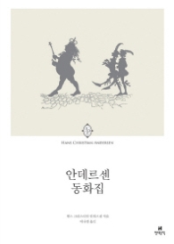 안데르센 동화집 (에오스 클래식 7)